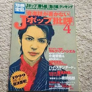 宝島社 - 書籍『音楽誌が書かないJポップ批評 4』宝島社《1999勝手に総決算号》