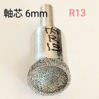 R13 内径13mm 研削 丸カップ型 ダイヤモンドビット(リング)