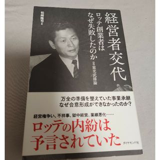 経営者交代ロッテ創業者はなぜ失敗したのか(ビジネス/経済)