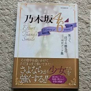 ノギザカフォーティーシックス(乃木坂46)の書籍『乃木坂46 History of 6years』ファン必見のエピソード集(アート/エンタメ)