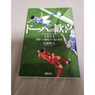 ドーハの歓喜　２０２２世界への挑戦、その先の景色(文学/小説)