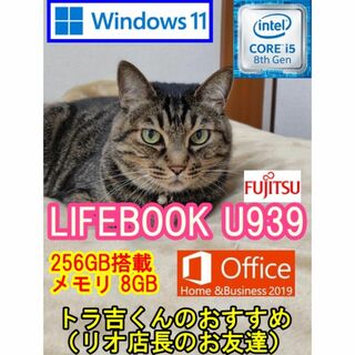 フジツウ(富士通)の【i5 8世代】Lifebook U939 　オフイス付き(ノートPC)