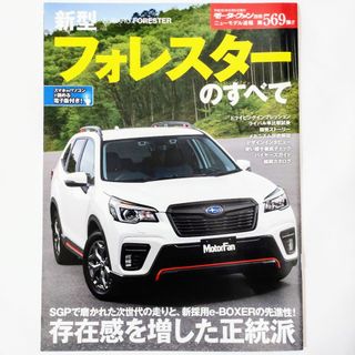 スバル(スバル)のフォレスターのすべて モーターファン別冊 ニューモデル速報 第569弾 スバル(車/バイク)