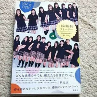 日向坂46 - 書籍『日向坂46ストーリー』西中賢治《感動の青春群像ストーリー》