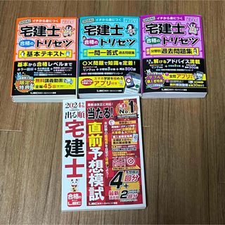 宅建士合格のトリセツ 出る順宅建士直前予想模試