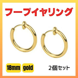 フープイヤリング ２個 １８ｍｍ ゴールド フェイクピアス 男女兼用(イヤリング)