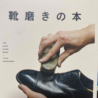 靴磨きの本 = THE SHOE SHINE BOOK