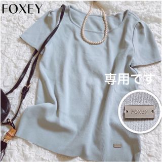 フォクシー(FOXEY)の【フォクシー】美品✨春夏に パステルカラー トップス カットソー ブルー(カットソー(長袖/七分))