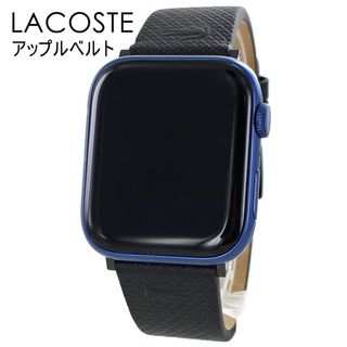 ラコステ(LACOSTE)のラコステ アップルウォッチ ベルト バンド 革 ビジネス ブラック(レザーベルト)