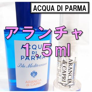 【新品】アクアディパルマ アランチャ 1.5ml　お試し 香水 サンプル 人気(ユニセックス)