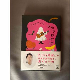 コウダンシャ(講談社)のうたうおばけ　くどうれいん(文学/小説)