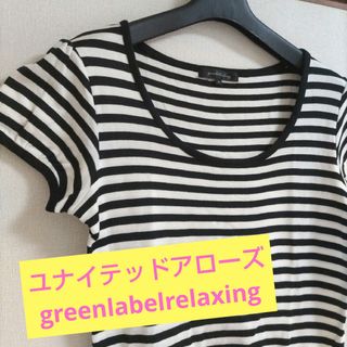 ユナイテッドアローズグリーンレーベルリラクシング(UNITED ARROWS green label relaxing)のグリーンレーベルリラクシング ユナイテッドアローズ ニットソー サマーニット(ニット/セーター)