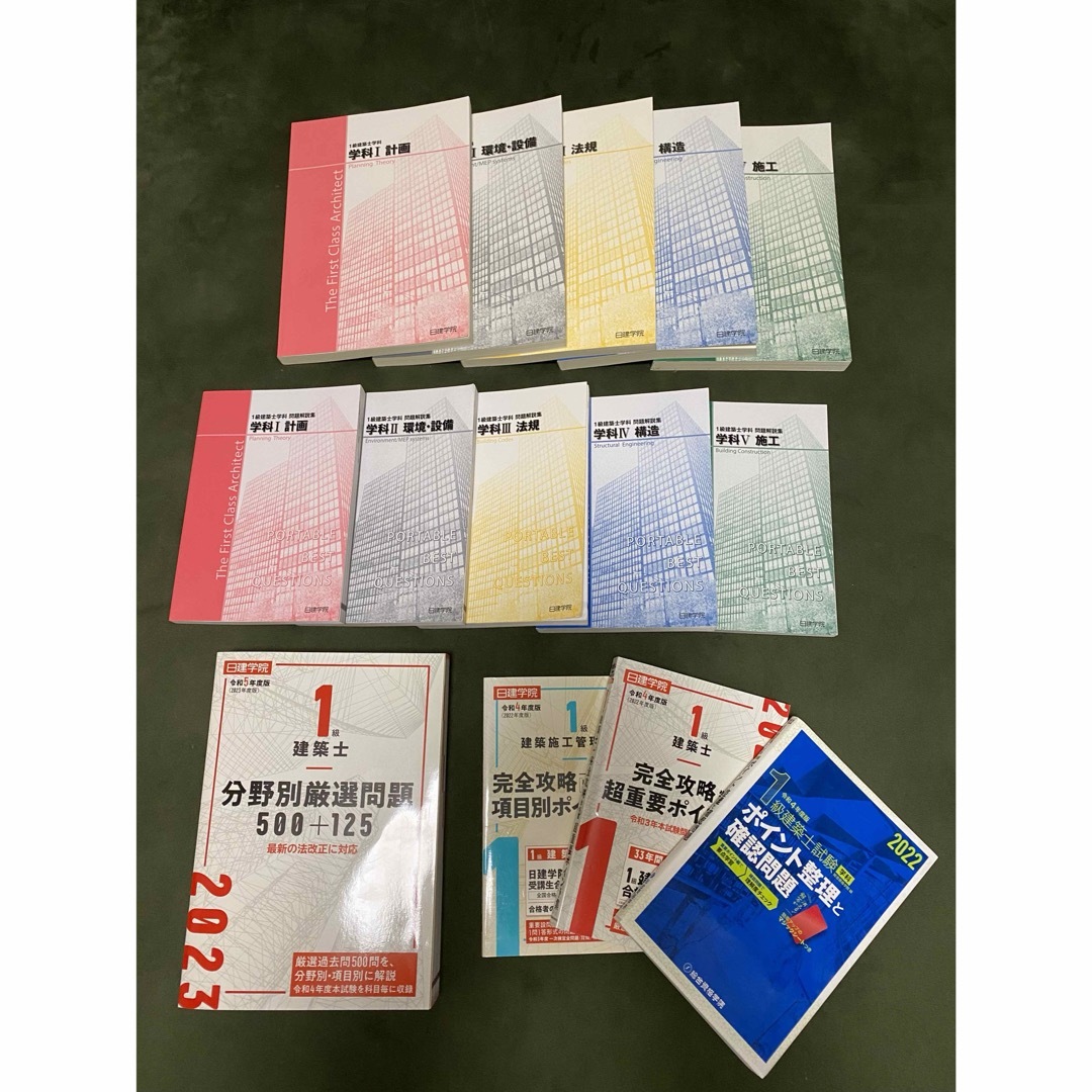一級建築士 テキスト&問題解説集 日建学院 2023 本 一級建築士 テキスト&問題解説集 日建学院 2023 本