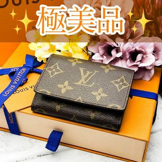 ルイヴィトン(LOUIS VUITTON)の極美❣　ルイヴィトン　モノグラム　名刺入れ　アンヴェロップ　カルトドゥヴィジット(名刺入れ/定期入れ)