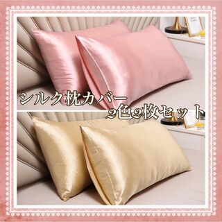枕カバー シルク ピンク ゴールド 2色 2枚ピローケース 美髪 美肌 袋タイプ(シーツ/カバー)