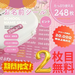 《期間限定2枚目無料》お名前シール×248枚 ピンク カット済 超防水 S102(ネームタグ)