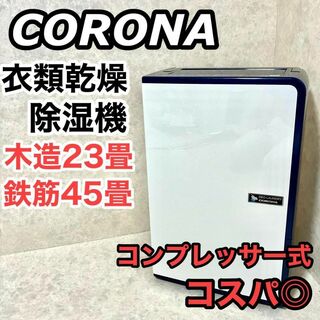 コロナ産業 - CORONA コロナ 衣類乾燥除湿機 CD-H1815 エレガントブルー