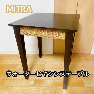 ウォーターヒヤシンス カフェテーブル MITRA ミトラ LHT-06(コーヒーテーブル/サイドテーブル)