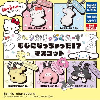 サンリオ(サンリオ)のサンリオ　もじになっちゃった！？マスコット　全5種セット　ガチャ　キーホルダー(キャラクターグッズ)