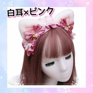 ふわふわ 猫 ねこ 耳 カチューシャ 白 ピンク ヘッドドレス リボン コスプレ(アクセサリー)