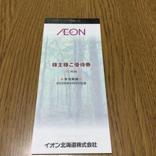 イオン(AEON)のAEON 株主優待券(ショッピング)