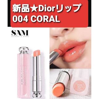 新品 004 CORAL Christian Dior リップグロウ