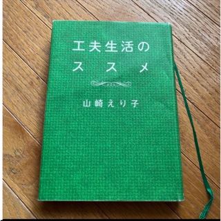 工夫生活のススメ ☆ 山崎えり子