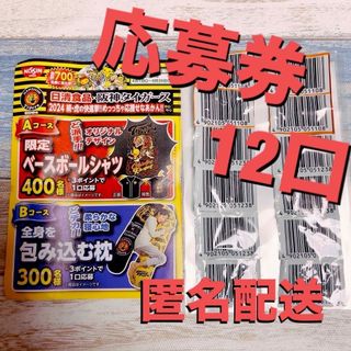 ニッシンショクヒン(日清食品)の【キャンペーン】日清 袋麺 バーコード 12枚(その他)