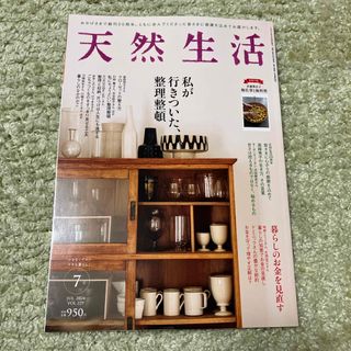 天然生活 2024年 07月号 [雑誌](生活/健康)