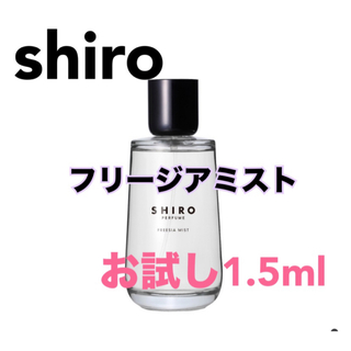 シロ(shiro)のshiro シロ フリージアミスト 香水 パルファム 1.5ml(ユニセックス)