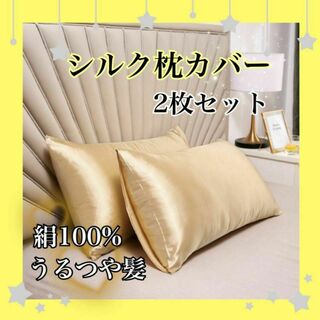 枕カバー シルク シャンパンゴールド ピローケース 2枚 美髪 美肌 袋タイプ(シーツ/カバー)