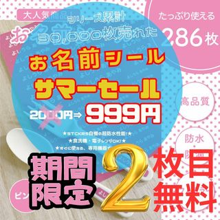 《期間限定2枚目無料》お名前シール×286枚 ピンク カット済み 超防水S371(ネームタグ)