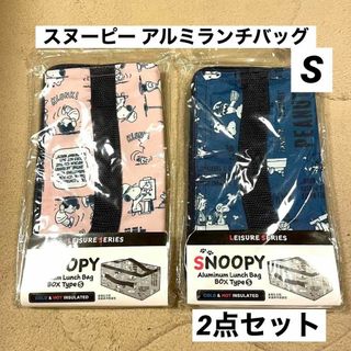 スヌーピー アルミランチバッグ S 2点セット 青×ピンク 新品(日用品/生活雑貨)