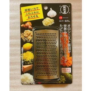 新品未開封　エバーおろし