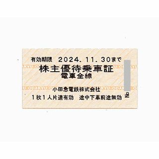 小田急電鉄 株主優待乗車証［切符10枚］/電車全線/2024.11.30まで(鉄道乗車券)