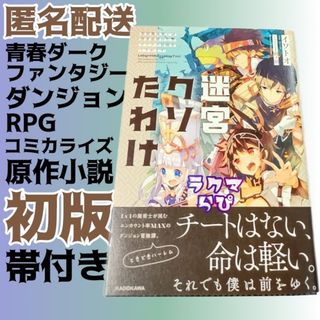 カドカワショテン(角川書店)の迷宮クソたわけ 最弱魔法使いは借金返済のためコツコツ冒険をくりかえす イワトオ(文学/小説)