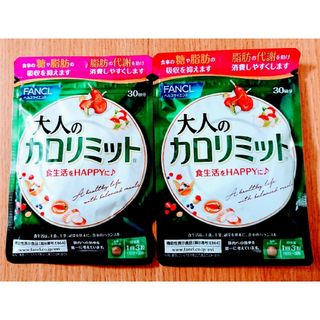 ファンケル(FANCL)のファンケル 大人のカロリミット30回分 2袋(ダイエット食品)