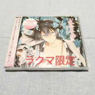 未開封　CD2枚組　新撰組比翼録　勿忘草　第七巻　藤堂平助(アニメ)