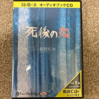 死後の恋　オーディオブックCD(CDブック)