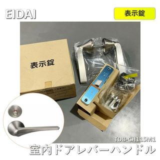 永大産業 - EIDAI (エイダイ) 室内ドア　レバーハンドル TDB-CH11SM1　トイレ用