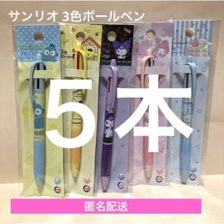 サンリオ - サンリオ 3色ボールペン まとめ売り ５本 新品未開封 匿名配送