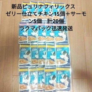 Nestle - ①新品フィリックスパウチ　計20袋　猫Cat　総合栄養食チキン＆サーモン❇匿名便