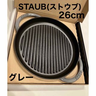 STAUB - STAUB ストウブ ピュアグリル 26cm グレー フランス製 送料込み