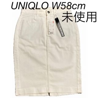 ユニクロ(UNIQLO)の【未使用】ユニクロ　ウルトラストレッチデニムペンシルスカートひざ丈W58cm白(ひざ丈スカート)