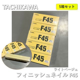 【5箱】TACHIKAWA(立川ピン製作所）FASTEM フィニッシュネイル　F45　ライトベージュ　45mm×2000本 ５箱セット(その他)