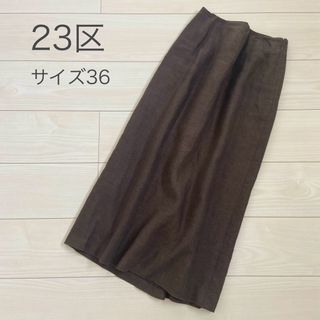 23区 - 23区　ヘンプ素材ロングスカート　ブラウン36