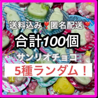 サンリオ(サンリオ)のお配りにも✨❤️サンリオ　チョコレート　ランダム100個セット❤️まとめ売り✨(菓子/デザート)