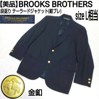 美品 BROOKS BROTHERS 段返り テーラードジャケット 紺ブレ 金釦