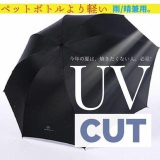 日傘 晴雨兼用 黒 折りたたみ傘 完全遮光 UVカット 100％遮熱 男女兼用(日用品/生活雑貨)