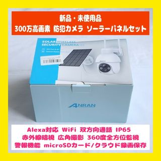 残り1点！【新品】ANRAN AR-W678 防犯カメラ&ソーラーパネルセット(防犯カメラ)